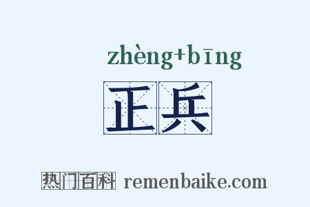 正兵是什么意思的图片